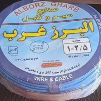 سیم برق کابل برق البرز غرب البرزاسیا ارزان اقتصادی