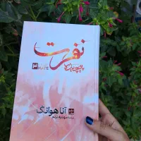 رمان نفرت پیچیده