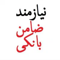دونبال ضامن میگردم کارمند یا پروانه کسب