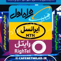 سیم کارت همراه اول و رایتل