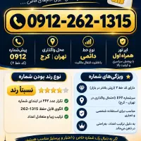 سیمکارت0912 کد 2 رند