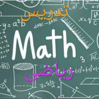تدریس ریاضی ، خصوصی ،گروهی