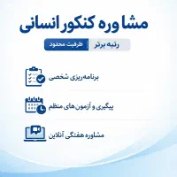 مشاوره کنکور انسانی / رتبه‌برتر / ظرفیت محدود