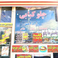 فروش فوری مغازه چلوکبابی ۱۵۰ متر