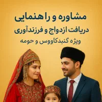 فرزند آوری میخوام