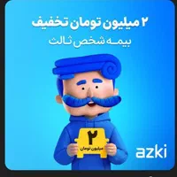 توجه فقط یک هفته از طرح بخشودگی دیرکرد بیمه ثالث|فعالیت داوطلبانه|مشهد, اروند|دیوار