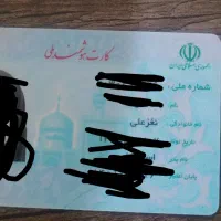 کارت ملی گمشده