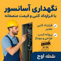 سرویس آسانسور شما با قرارداد کتبی و قیمت منصفانه