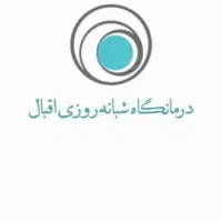 استخدام پذیرش اقا برای شیفت شب درمانگاه شبانه روزی