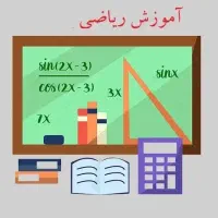 تدریس دروس ریاضی
