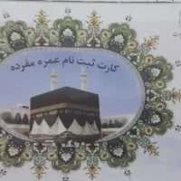 فروش فیش حج عمره مفرده