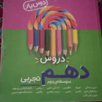 کتاب درسی گام به گام دهم تجربی