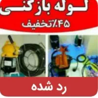 لوله بازکنی با فنر برقی و تخلیه چاه کازرون(افشار)