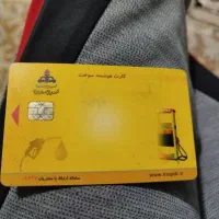 کارت سوخت 206 پیدا کردم