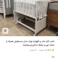 تخت کنار مادر و گهواره نوزاد