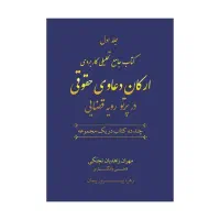 ارکان دعاوی حقوقی ۲ جلدی چاپ اول