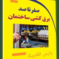 برقکار ساختمان
