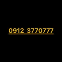 09123770777|سیم‌کارت|تهران, دریاچه شهدای خلیج فارس|دیوار