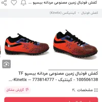کفش فوتبال kinetix|کیف، کفش، کمربند|چهارباغ, |دیوار