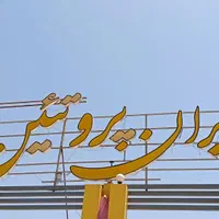 تابلو پلکسی و ال ای دی مغازه|فروشگاه و مغازه|اصفهان, وحید|دیوار