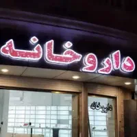 برق کاری ساختمان نورپردازی تابلو فلکسی،لوازم خانگی