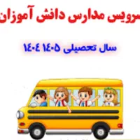 سرویس مدرسه پذیرفته میشود