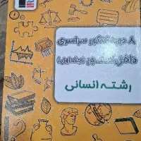 کتاب ۸ دوره آزمون سراسری داخل کشور انسانی چاپ ۱۴۰۴