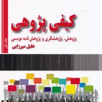 کتاب کیفی پژوهی خلیل میرزایی دو جلد... جلد 1و 2