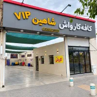 نیروی کار کارگر کارواش نیازمندیم