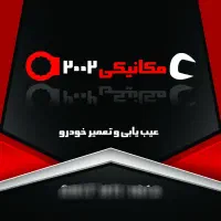 مکانیکی ۲۰۰۲ شبانه روزی: تعمیر فوری خودرو|خدمات موتور و ماشین|شیراز, نصر|دیوار