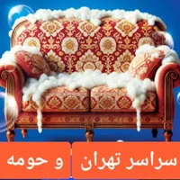 مبل شویی فرمانیه کامرانیه رسالت سهروردی مجیدیه