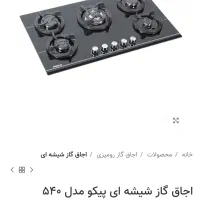 اجاق گاز پیکو مدل ۵۴۰ اکبند زیر قیمت بازار