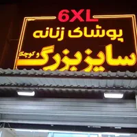 هر سایزی هستید زیبا دیده میشوید