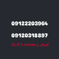 سیم کارت 09122203964و09120318897