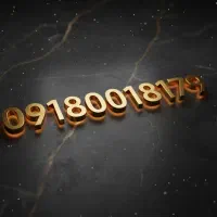 09180018179 شماره رند، خاص و لاکچری