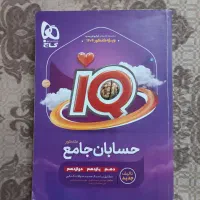 کتاب حسابان آیکیو جامع، چاپ 1404|کتاب و مجله آموزشی|قم, نیروگاه|دیوار