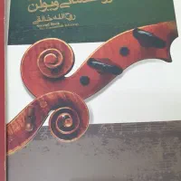 ویولن RENATO مدل 4/4|ویولن|مشهد, مشکینی (شهرک غرب)|دیوار