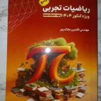 کتاب و جزوه ریاضی جامع افشین ملاک پور رشته تجربی|کتاب و مجله آموزشی|چهاردانگه (تهران), |دیوار