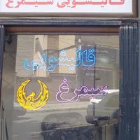 قالیشویی سیمرغ کرج فردیس