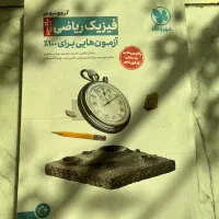 تست آزمونیوم فیزیک رشته ریاضی