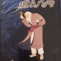 دوجلدکتاب کلیات دیوان شمس تبریزی،کتاب مثنوی معنوی|کتاب و مجله ادبی|تهران, مهران|دیوار