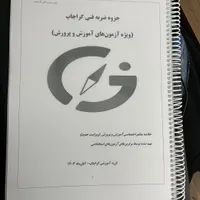 جزوه های قبولی آموزگاری و دبیری آموزش و پرورش|کتاب و مجله آموزشی|آمل, |دیوار