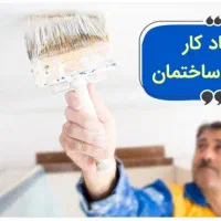 استخدام استادکار نقاش ساختمان