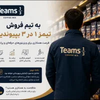 فرصت همکاری برای ویزیتور فروش حرفه‌ای درآمد تضمینی