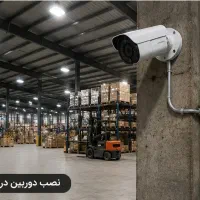 فروش،نصب و راه‌اندازی دوربین مداربسته درکرج و حومه