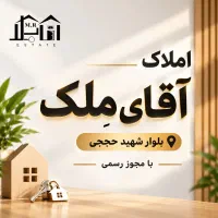 هوافضا تخلیه تک واحدی 3خواب 145m آقای مِلک