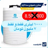 مخزن آب تانکر منبع۳لایه‌مستقیم‌تولیدکننده|مصالح و تجهیزات ساختمان|برازجان, |دیوار