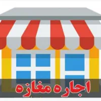 اجاره مغازه/ بلوار قدس/ بغل کلینیک موج