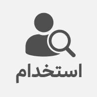 آگهی جهت استخدام شدن