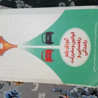 کتاب قوانین ومقررات راهنمایی و رانندگی